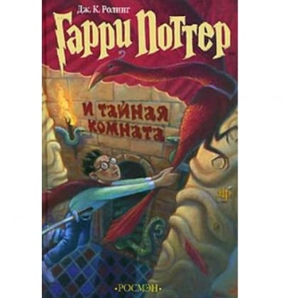 Джоан Роулинг: Гарри Поттер и Тайная комната (Часть 2)