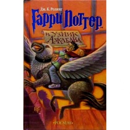 Джоан Роулинг: Гарри Поттер и узник Азкабана (Часть 3)