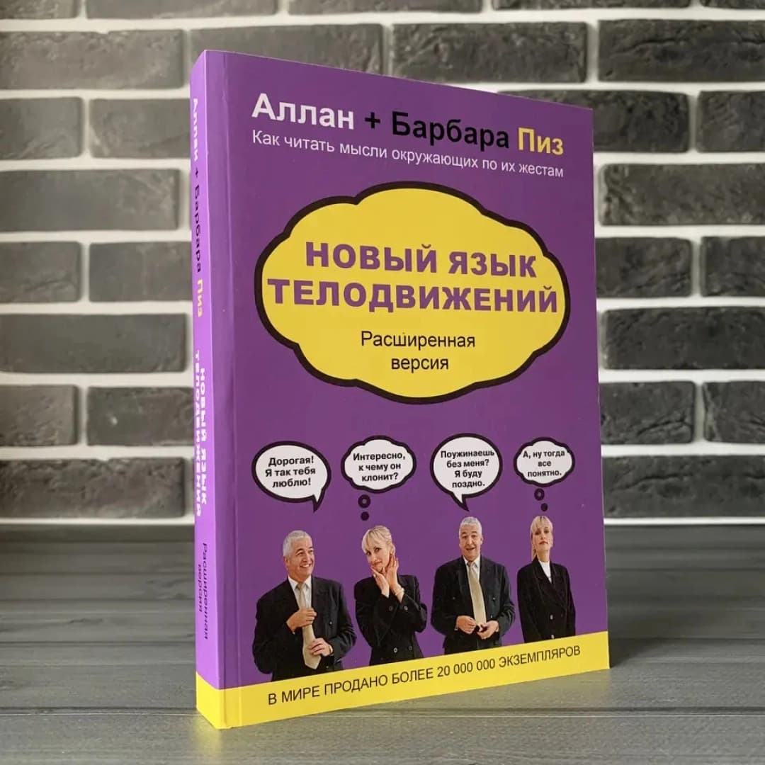 Аллан и Барбара Пиз: Новый язык телодвижений (твёрдый)