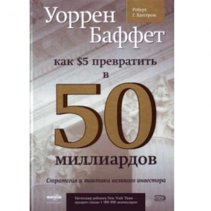 Уоррен Баффет: как 5 долларов превратить в 50 миллиардов. Стратегия и тактика великого инвестора