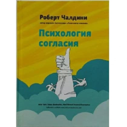 Психология согласия