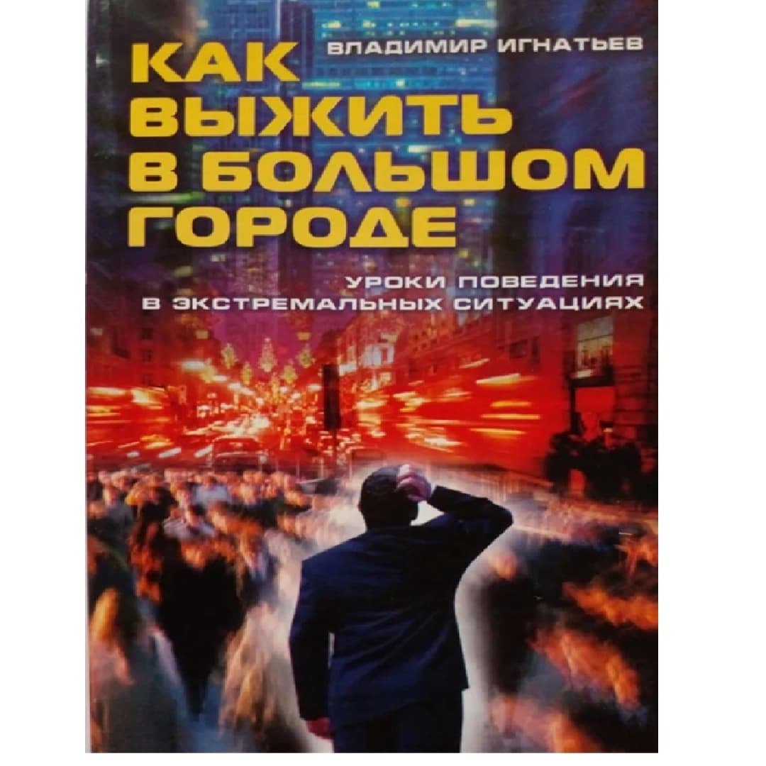 Как выжить в большом городе