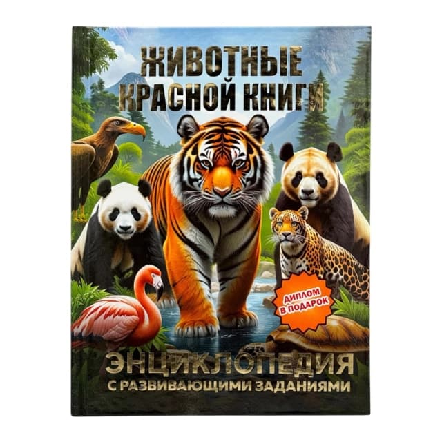 Детская энциклопедия с развивающими заданиями: Животные Красной Книги