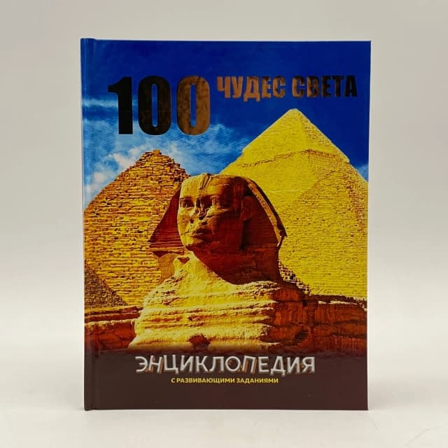 Детская энциклопедия с развивающими заданиями: 100 чудес света