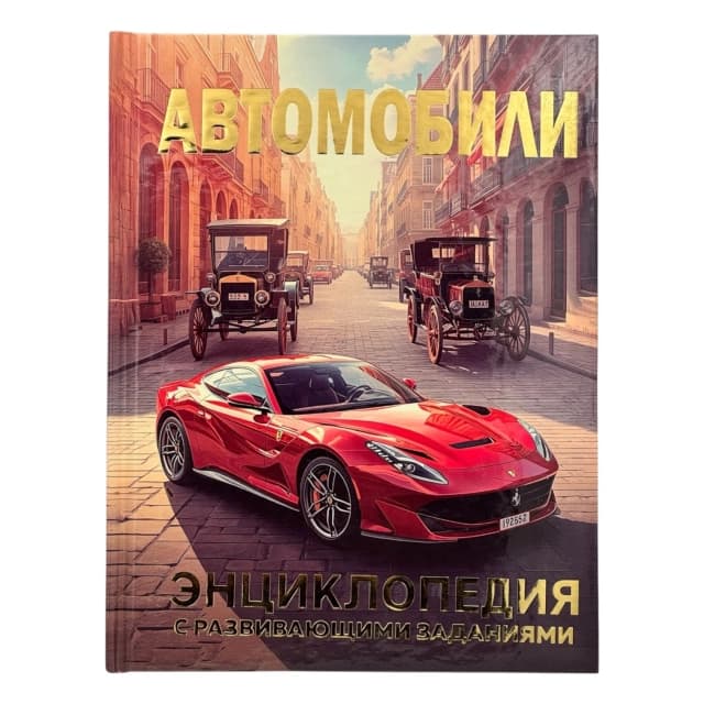 Детская энциклопедия с развивающими заданиями: Автомобили