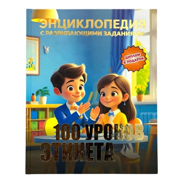 Детская энциклопедия с развивающими заданиями: 100 уроков этикета