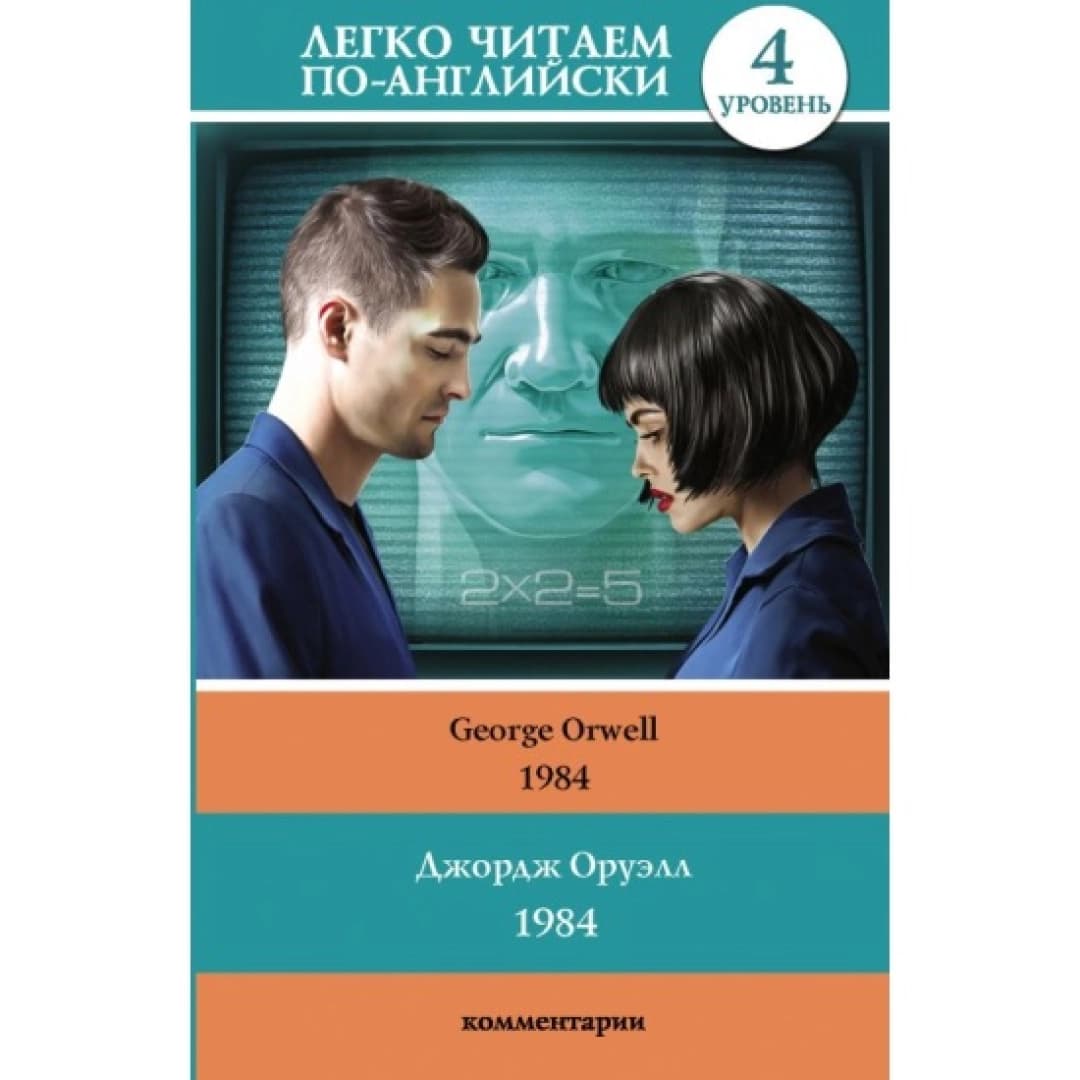 George Orwell: 1984. Ingliz tilida