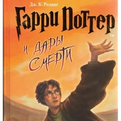 Джоан Роулинг: Гарри Поттер и Дары смерти (Часть 7)