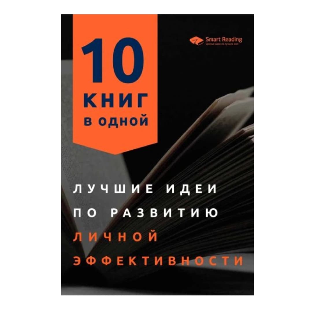 Лучшие идеи по развитию личной эффективности 10 книг в одной