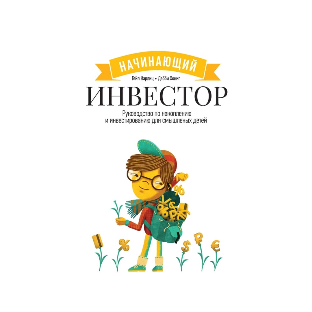 Начинающий инвестор. Руководство по накоплению и инвестированию для смышленых детей