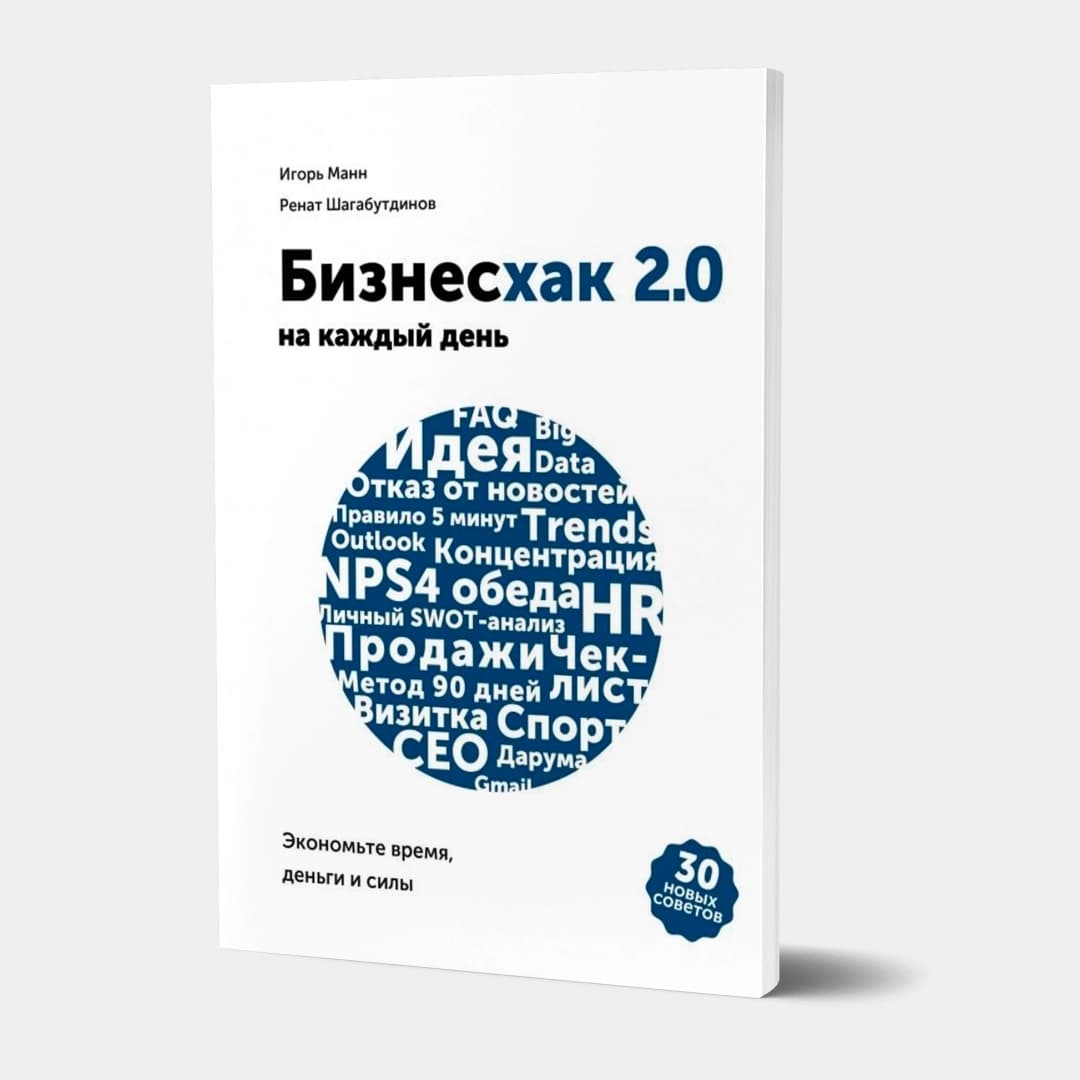 Бизнесхак на каждый день 2.0. Экономьте время, деньги и силы