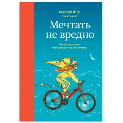 Мечтать не вредно. Как получить то, чего действительно хочешь (мягкая)