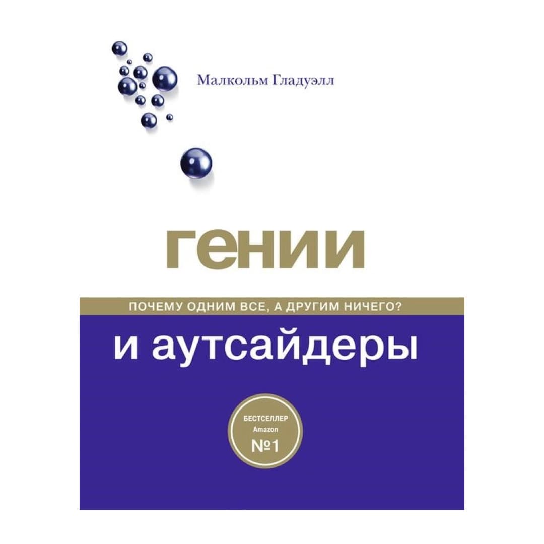 Гении и аутсайдеры (мягкая)