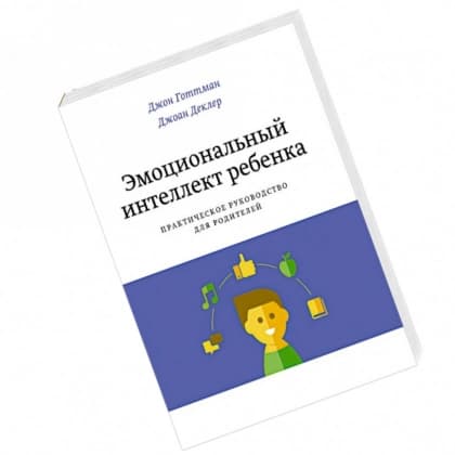 Готтман, Деклер: Эмоциональный интеллект ребенка. Практическое руководство для родителей