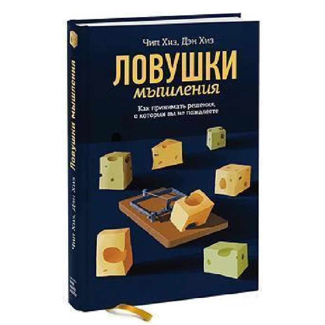 Ловушки мышления как принимать решения, о которых вы не пожалеете