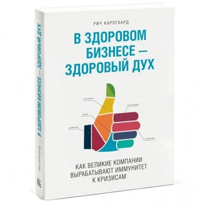 В здоровом бизнесе — здоровый дух. Как великие компании вырабатывают иммунитет к кризисам