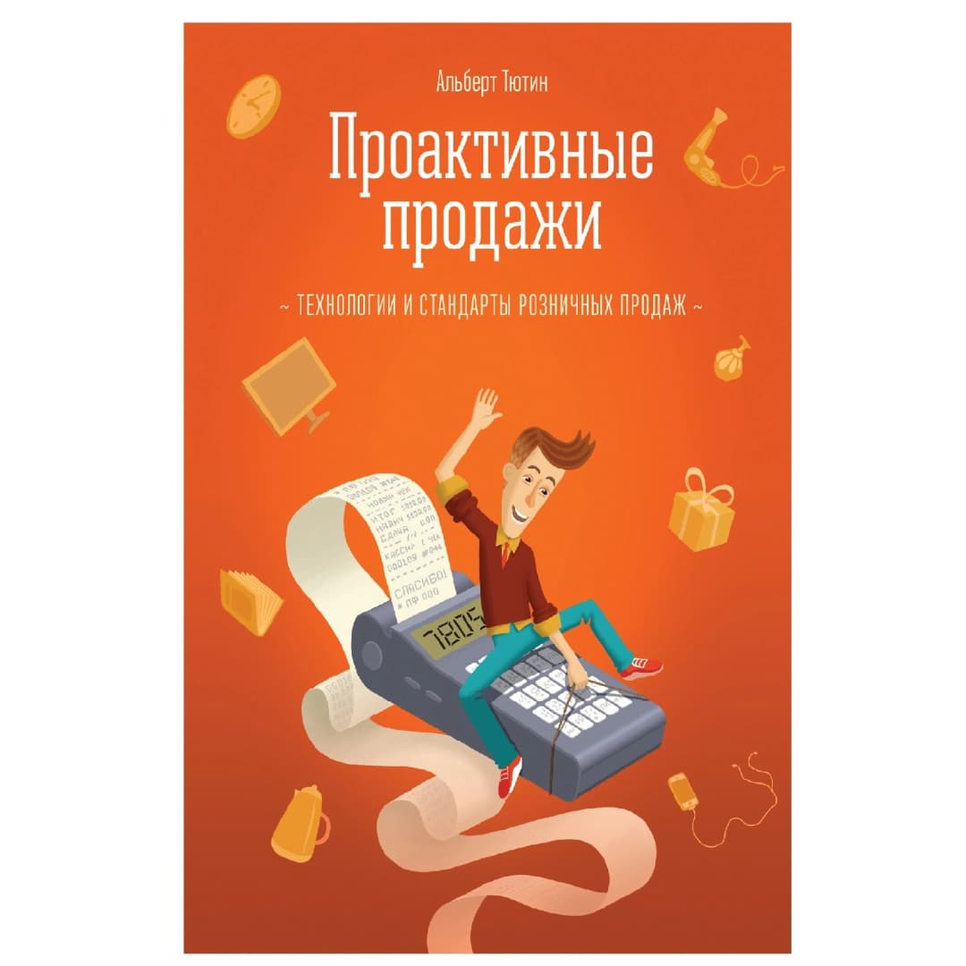 Проактивные продажи