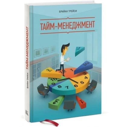 Трейси Брайан: Тайм-менеджмент (мягкая)