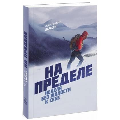 На пределе. Неделя без жалости к себе