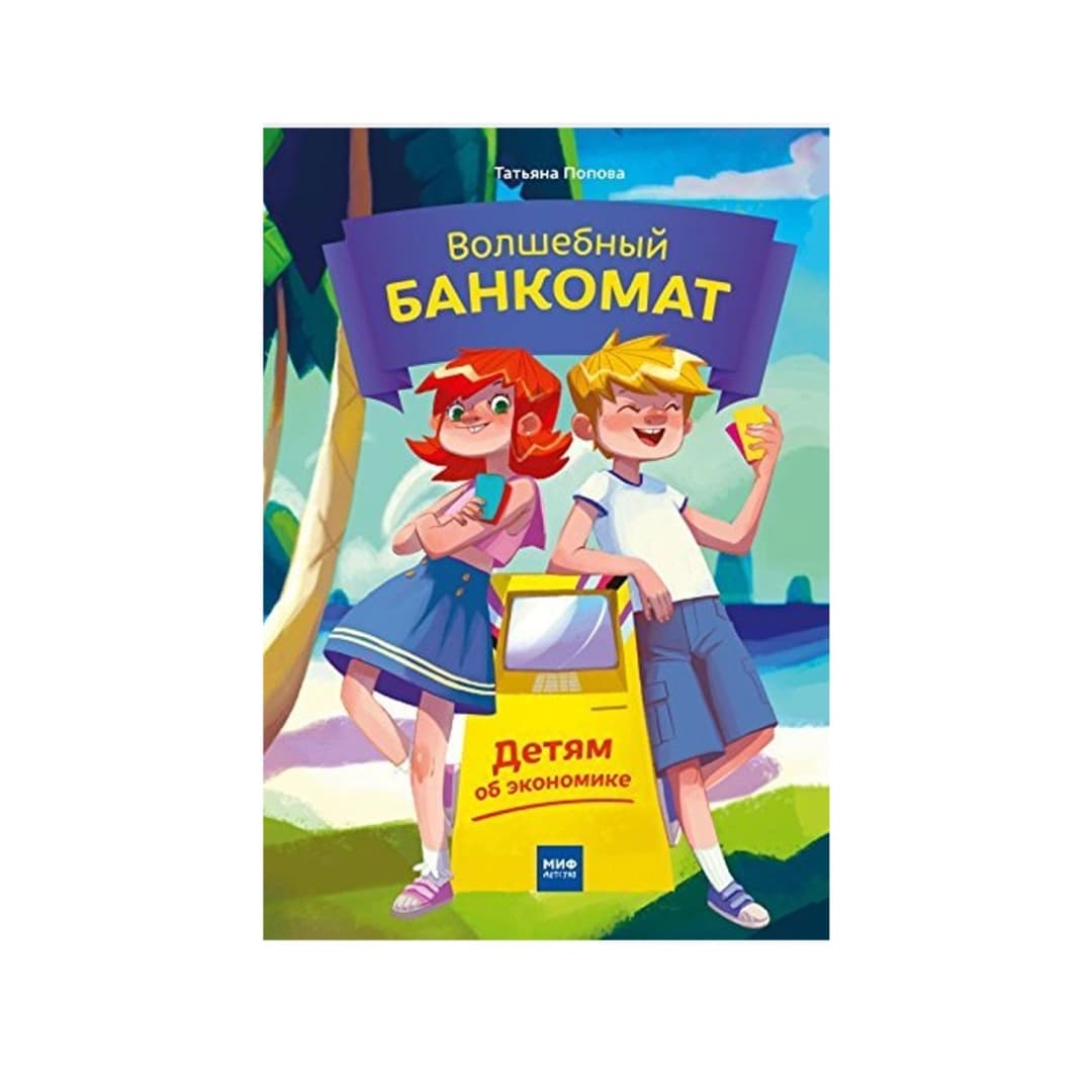 Волшебный Банкомат