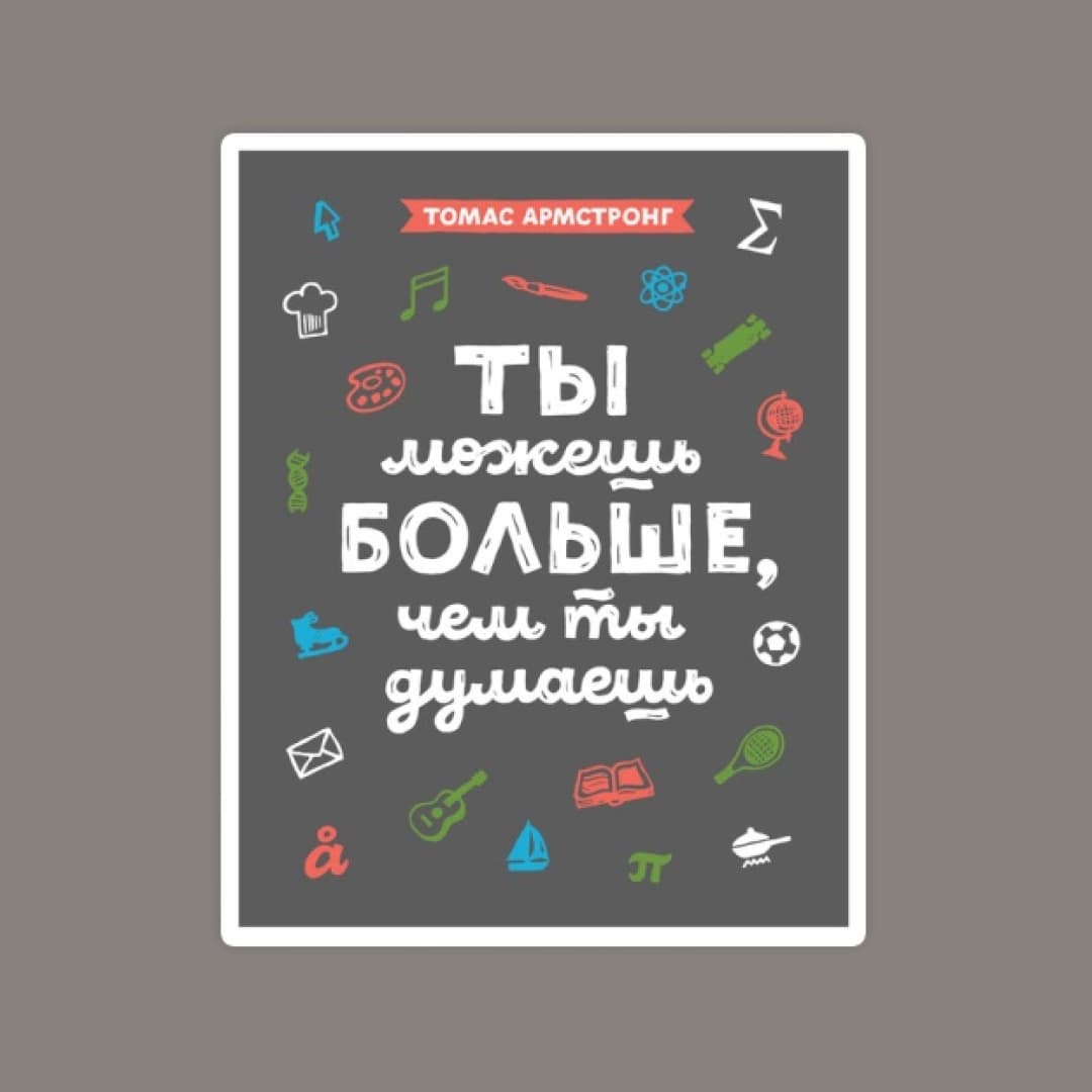 Ты можешь больше, чем ты думаешь