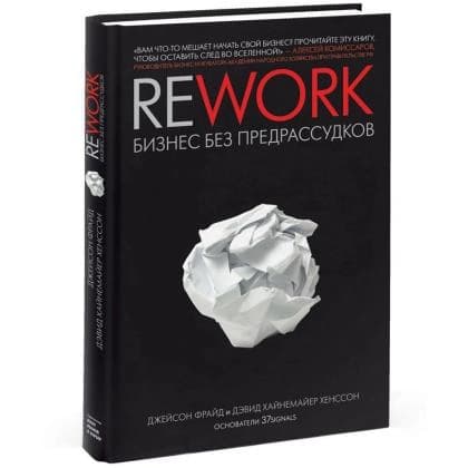 Rework. Бизнес без предрассудков
