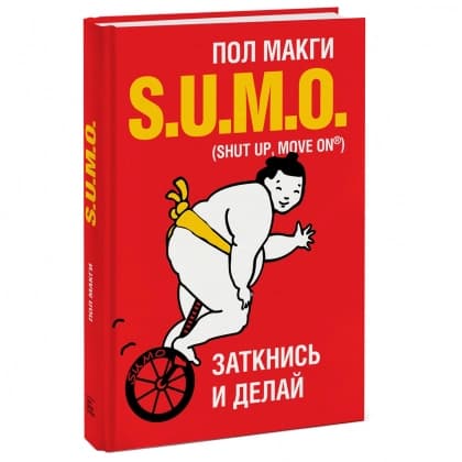 SUMO. Заткнись и делай