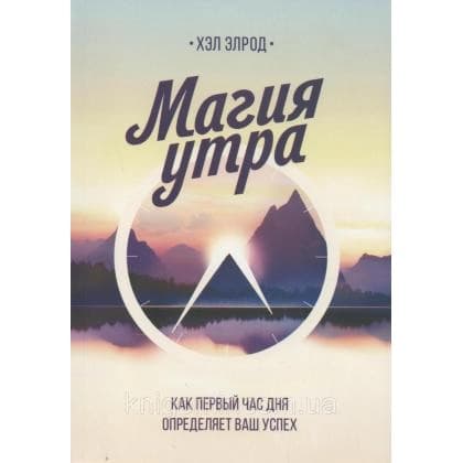 Магия утра. Как первый час дня определяет ваш успех (Мягкая)