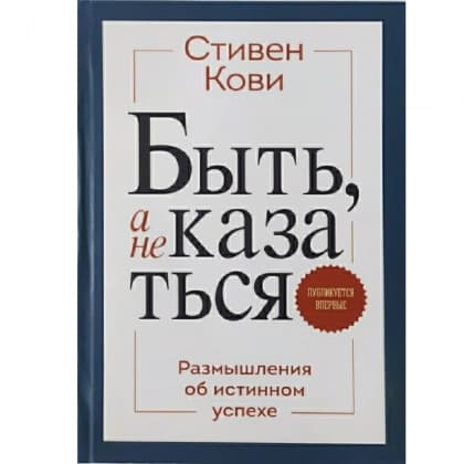 Быть, а не казаться