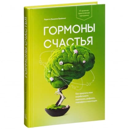 Гормоны счастья. Приучите свой мозг вырабатывать серотонин, дофамин, эндорфин и окситоцин (мягкая)