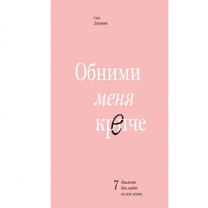 Обними меня крепче (мягкий переплет)