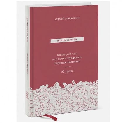 Одним словом. Книга для тех, кто хочет придумать хорошее название. 33 урока