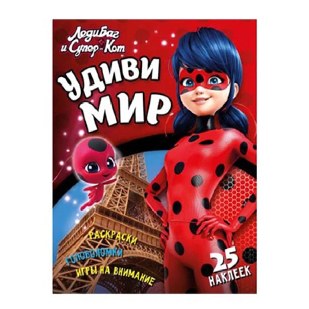 Леди Баг и Супер-Кот: Удиви Мир