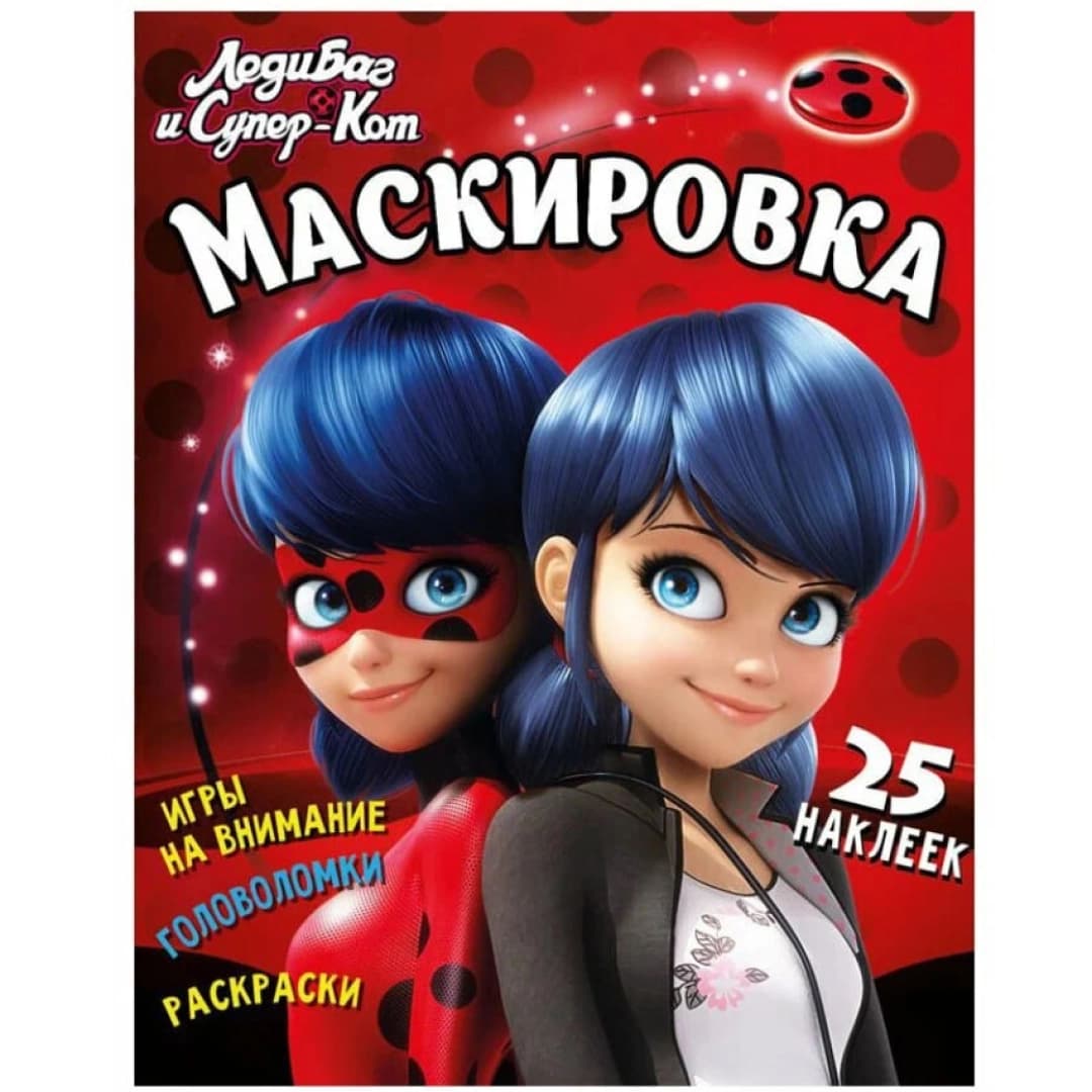 Леди Баг и Супер-Кот. Маскировка