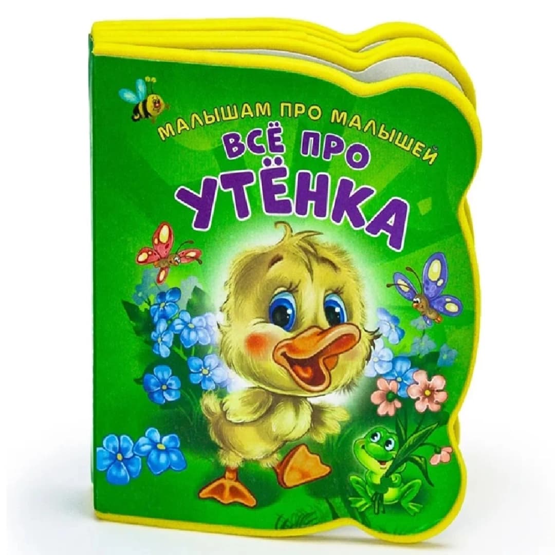Малышам про малышей, Все про утенка