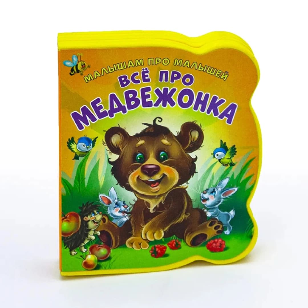 Малышам про малышей, Всё про медвежонка