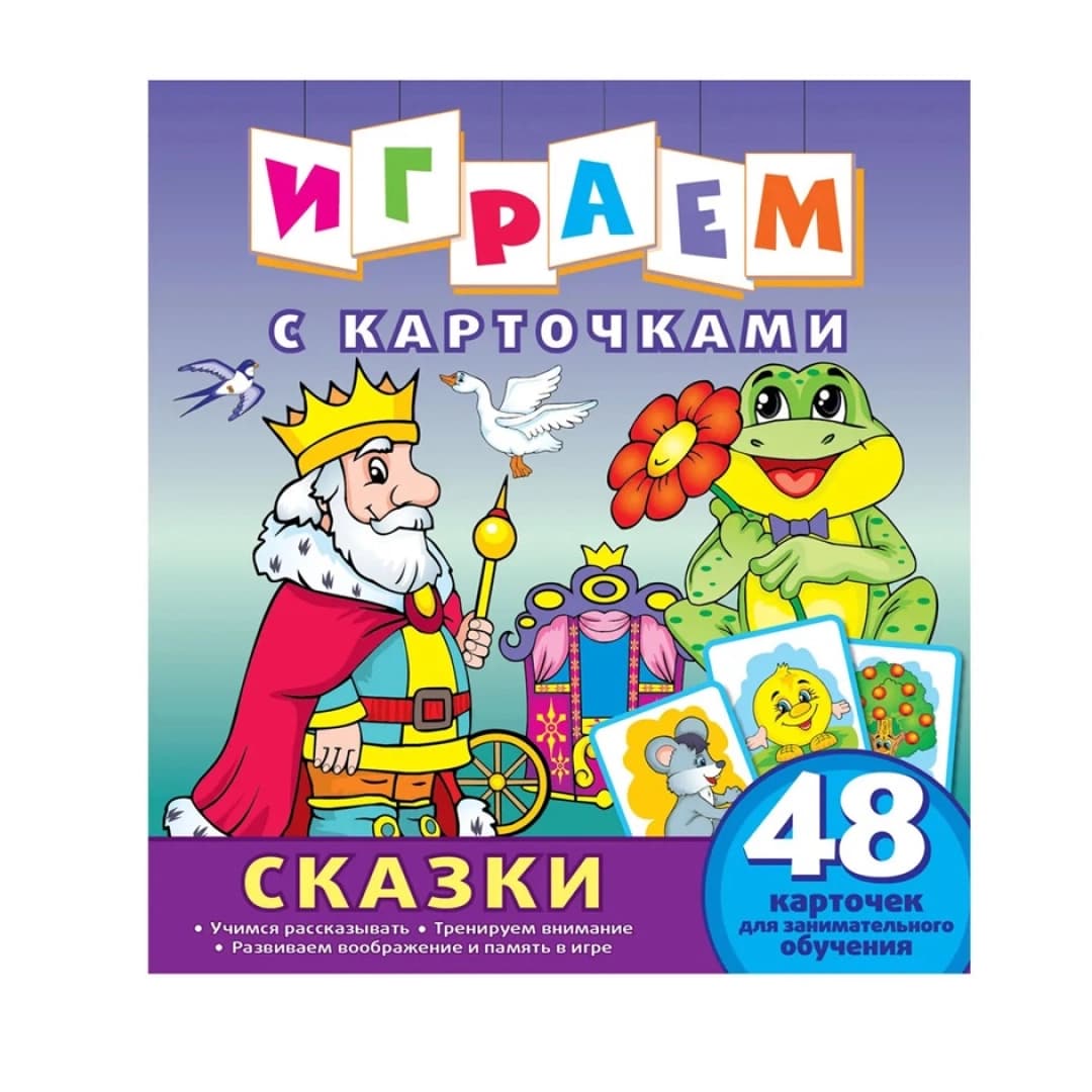 Играем с карточками: Сказки