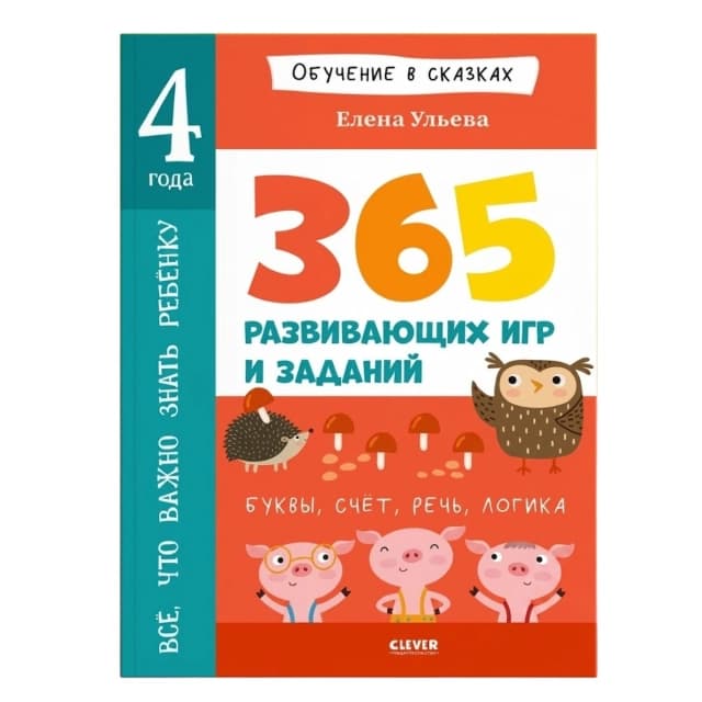 365 развивающих игр и заданий