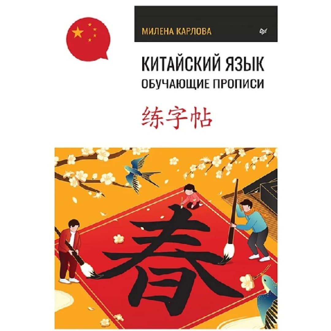 Китайский язык. Обучающие прописи
