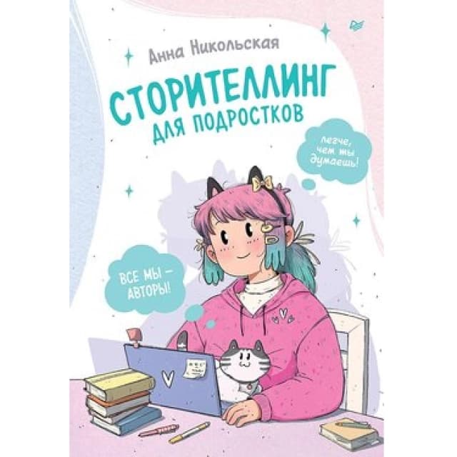 Сторителлинг для подростков. Легче, чем ты думаешь!