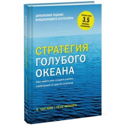 Стратегия голубого океана. Как найти или создать рынок, свободный от других игроков (A4)