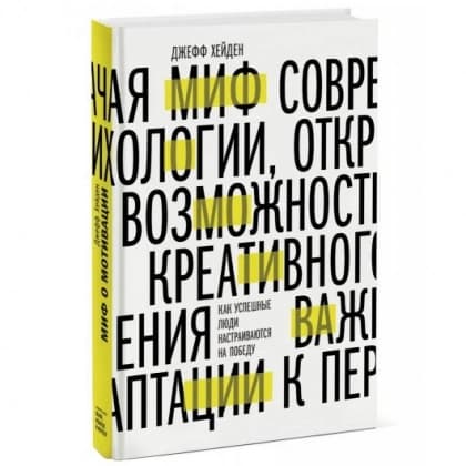 Миф о мотивации. Как успешные люди настраиваются на победу
