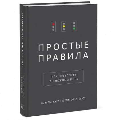 Простые правила. Как преуспеть в сложном мире