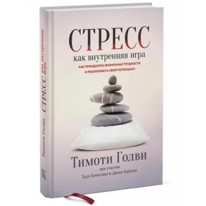 Стресс как внутренняя игра. Как преодолеть жизненные трудности и реализовать свой потенциал