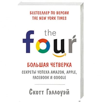 The four. Большая четверка. Секреты успеха Amazon, Apple, Facebook и Google (мягкая)