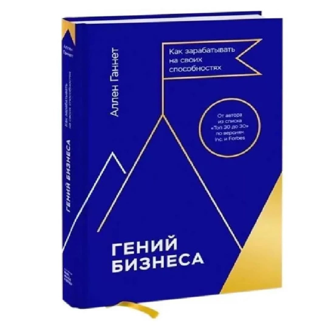Гений бизнеса. Как зарабатывать на своих способностях