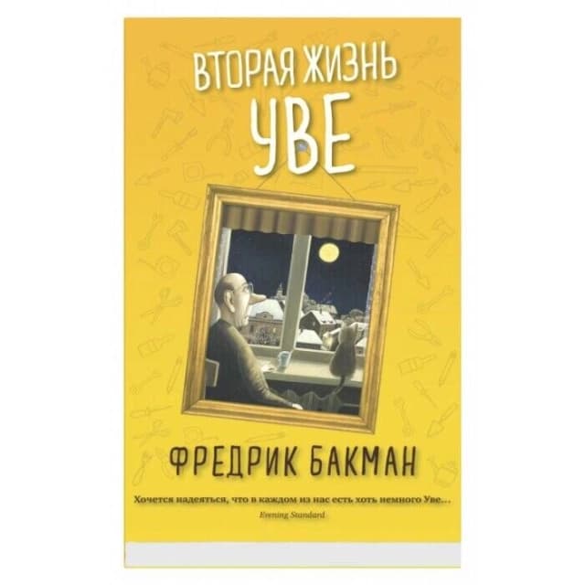 Вторая жизнь Уве (твёрдый переплёт)