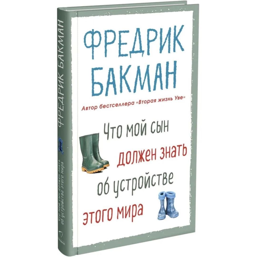 Что мой сын должен знать об устройстве этого мира