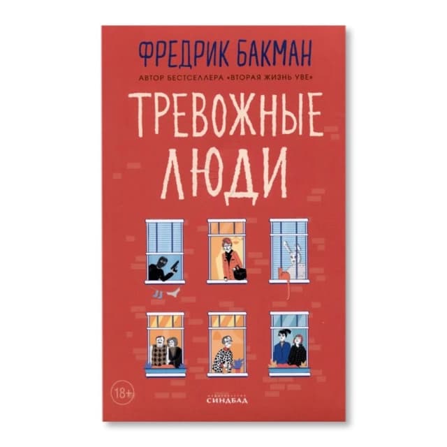 Тревожные люди