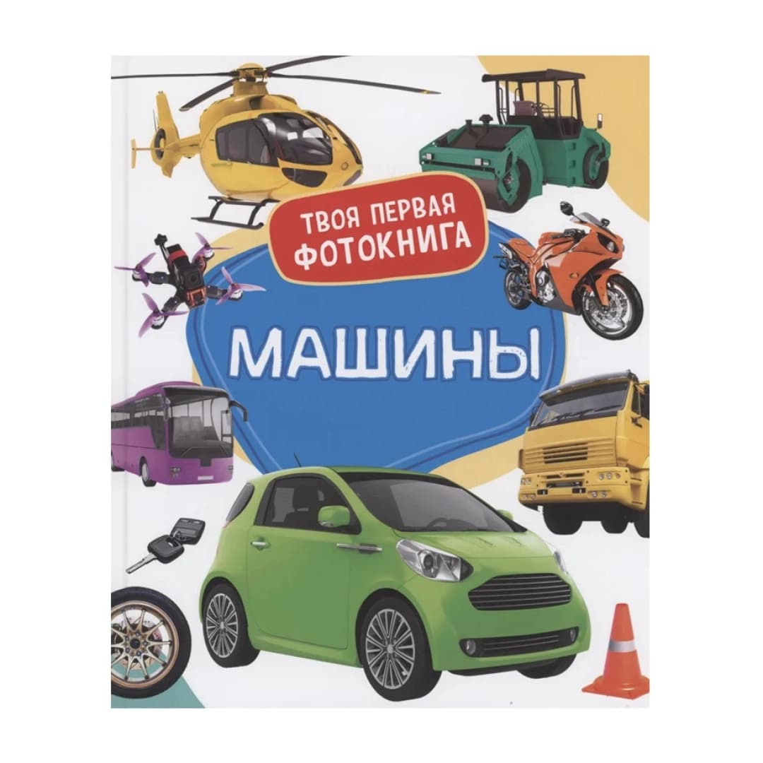 Твоя первая фотокнига: Машины